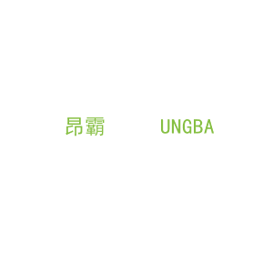 第9类，电子电器商标转让：昂霸     UNGBA